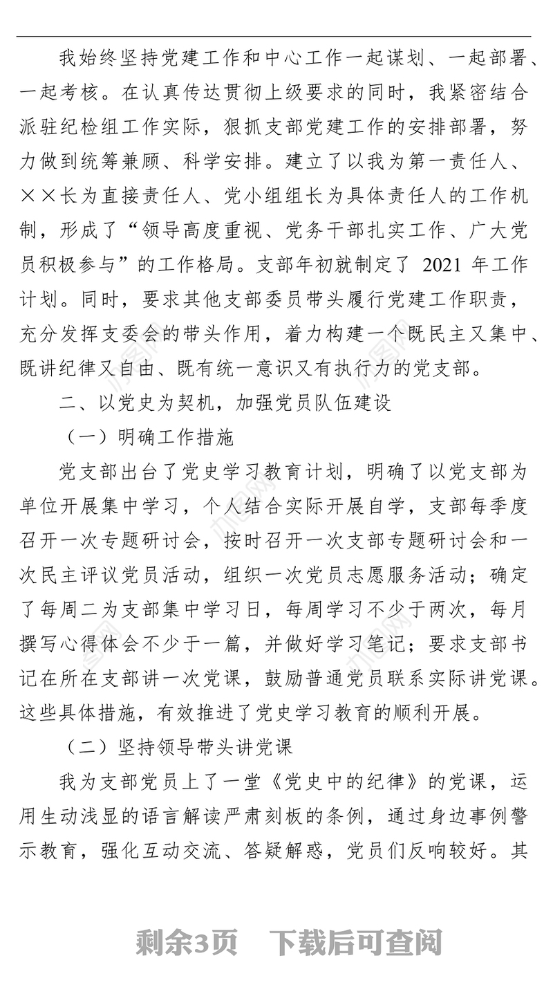 机关党支部书记2021年度抓基层党建述职报告