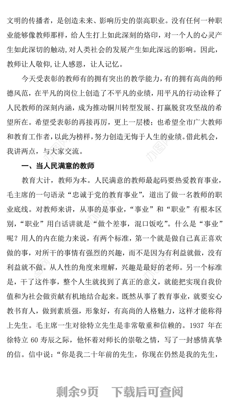 市委书记在庆祝第三十三个教师节大会讲话