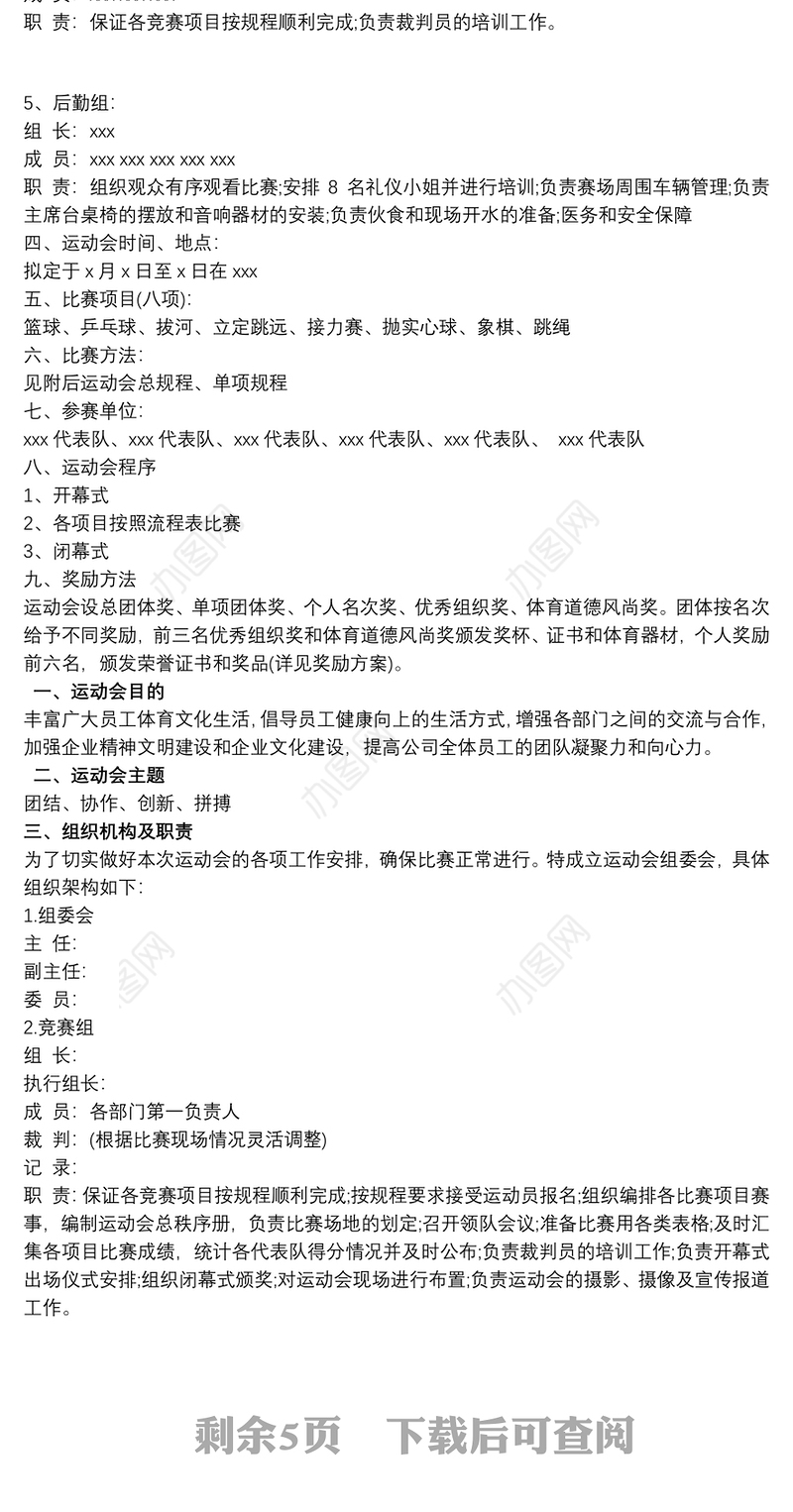 职工运动会实施方案