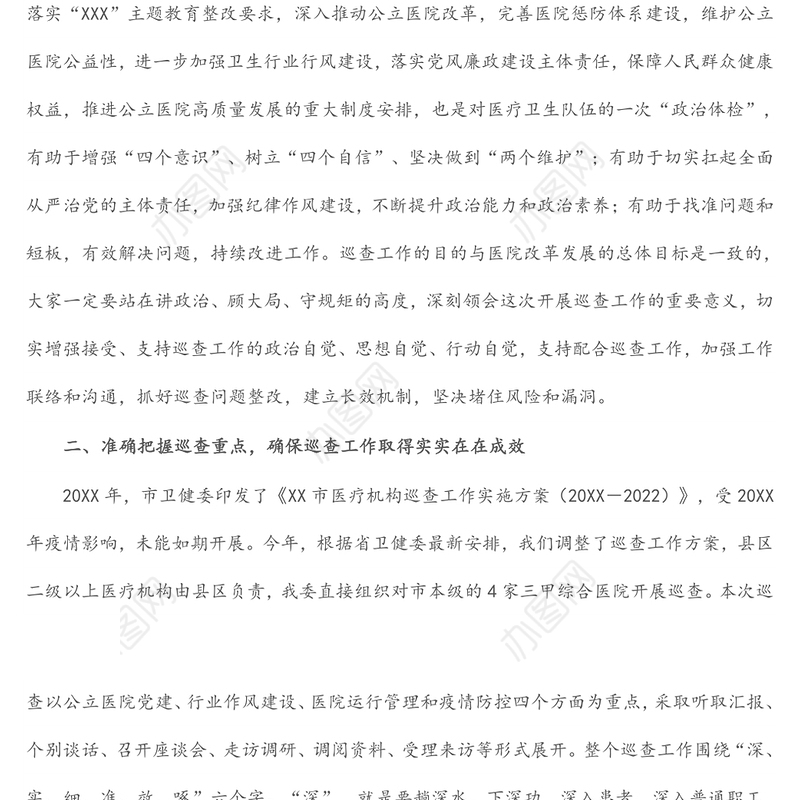 市卫健委党组书记在医院巡查动员会上的讲话