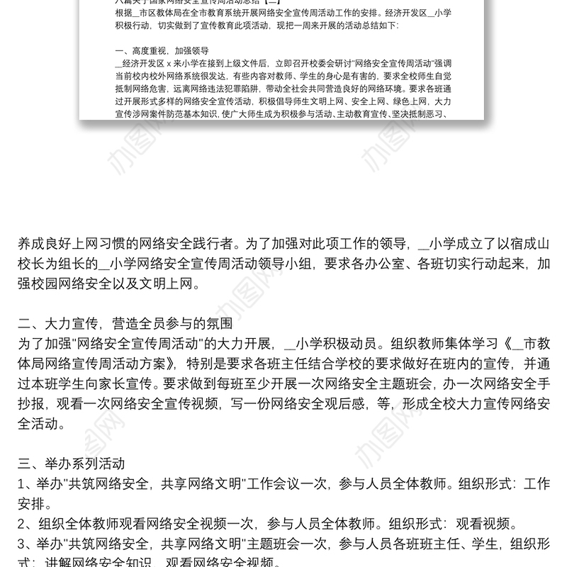 八篇关于国家网络安全宣传周活动总结