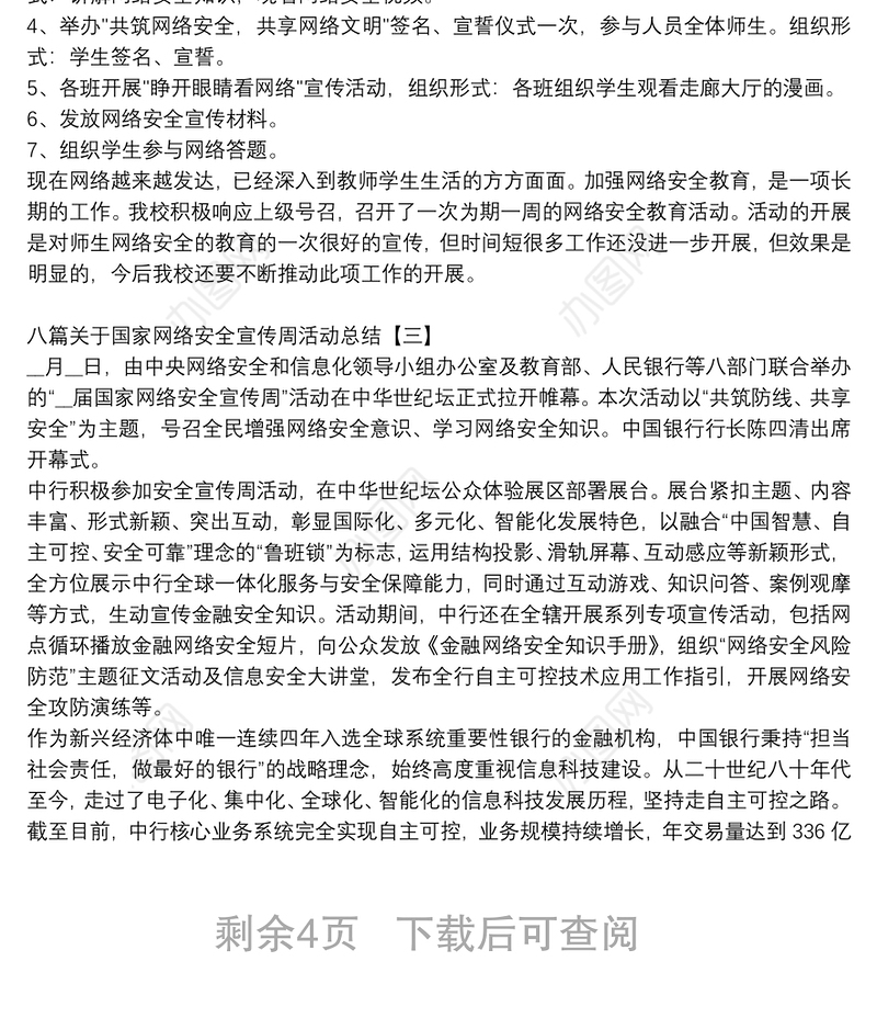 八篇关于国家网络安全宣传周活动总结