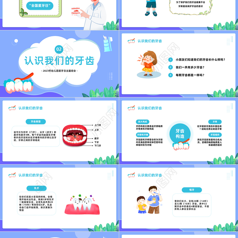 2023幼儿园爱牙日PPT卡通风幼儿园爱牙日主题班会课件模板下载