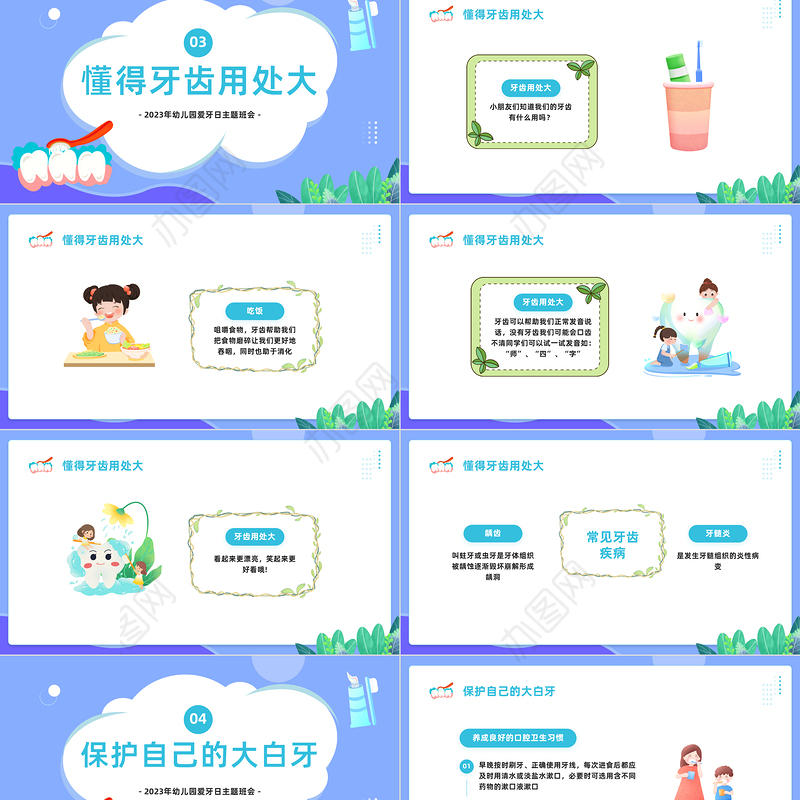 2023幼儿园爱牙日PPT卡通风幼儿园爱牙日主题班会课件模板下载