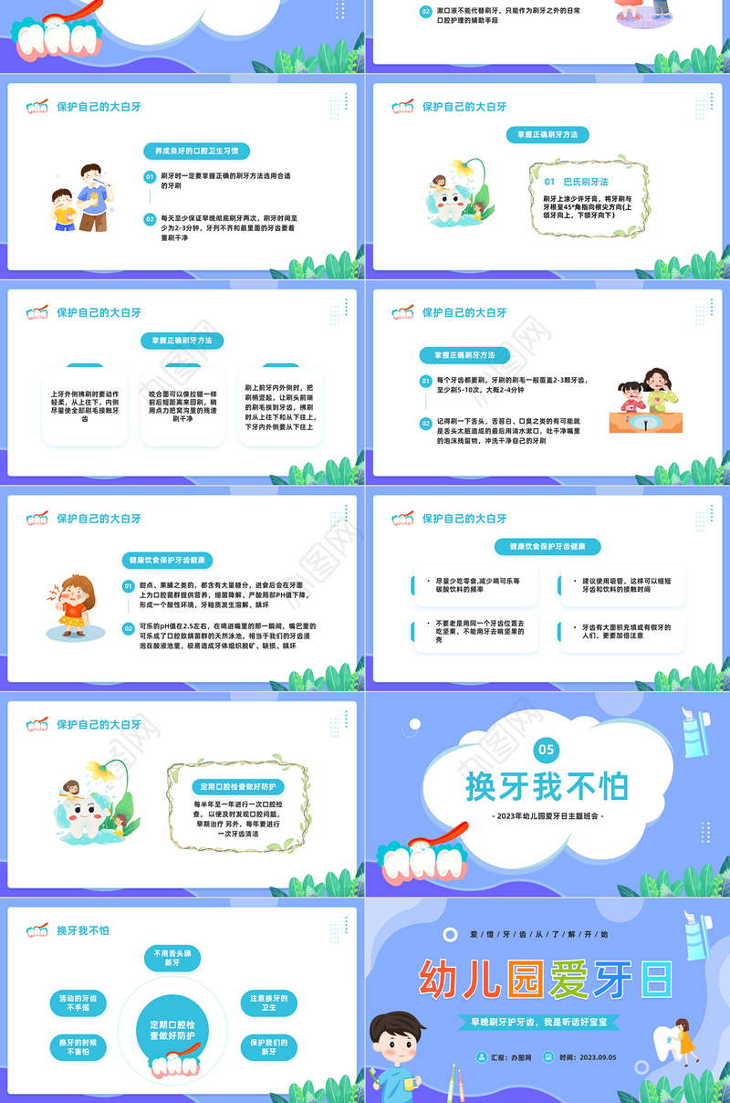 2023幼儿园爱牙日PPT卡通风幼儿园爱牙日主题班会课件模板下载