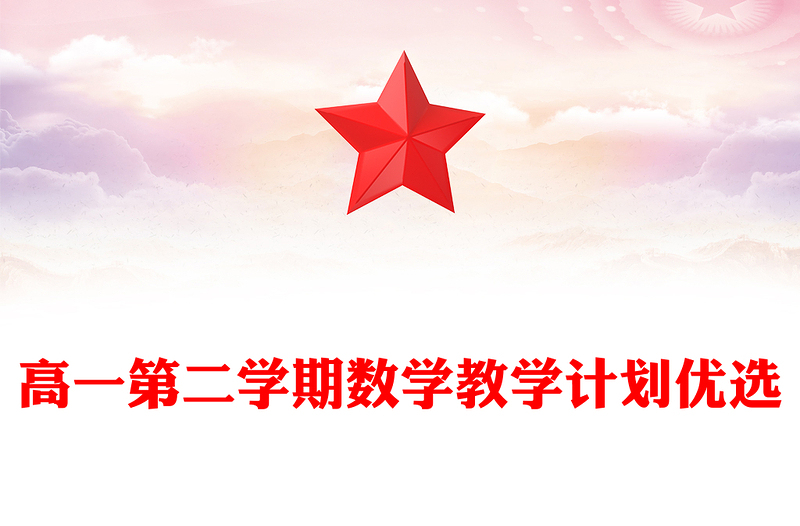 高一第二学期数学教学计划优选