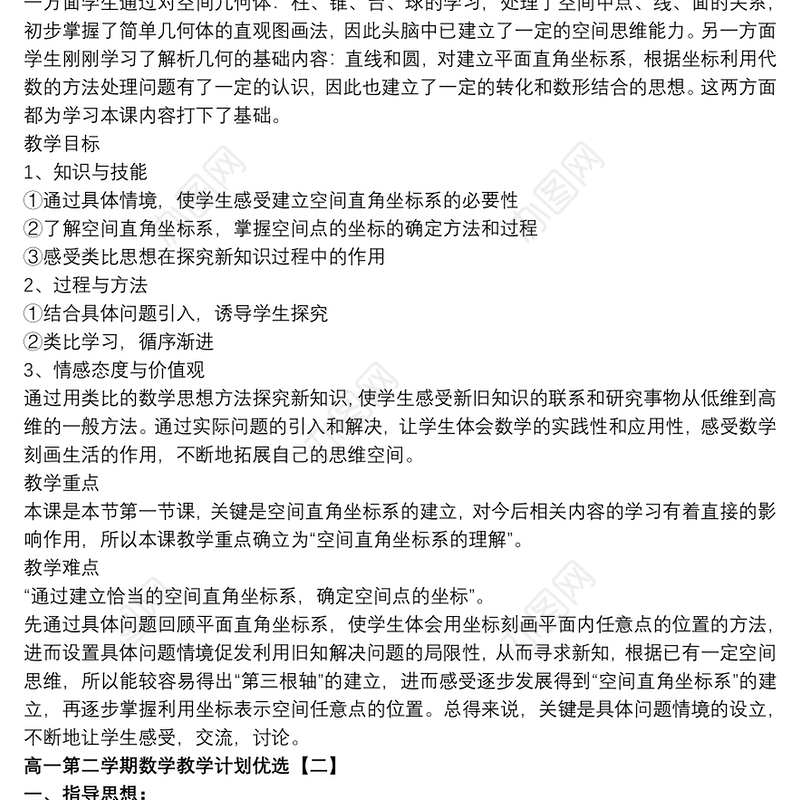 高一第二学期数学教学计划优选