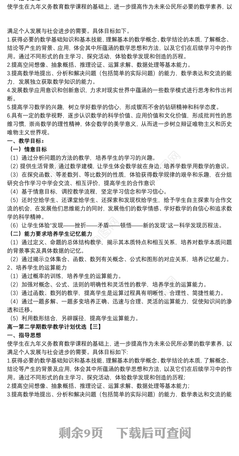 高一第二学期数学教学计划优选