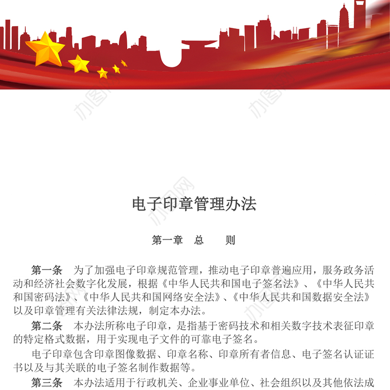 简洁风《电子印章管理办法》法律法规课件下载(讲稿)