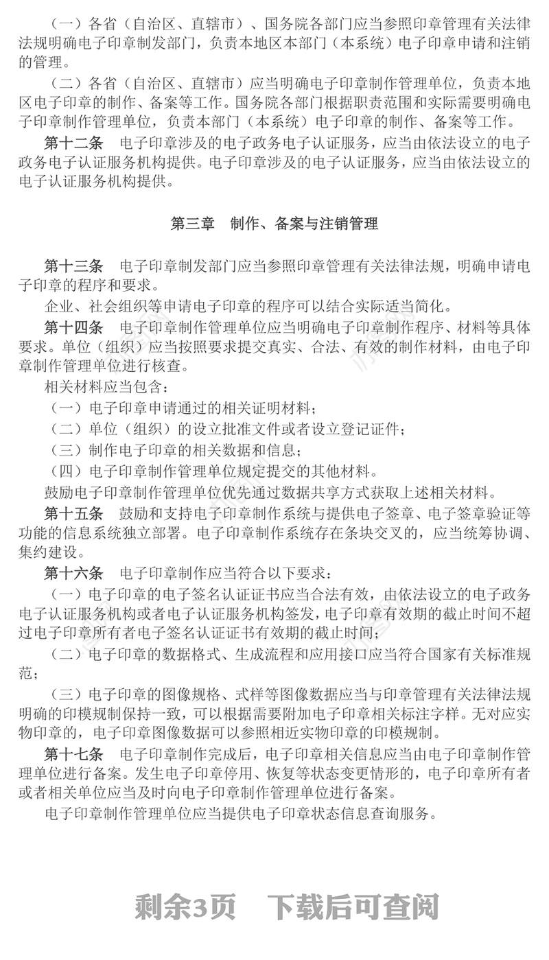 简洁风《电子印章管理办法》法律法规课件下载(讲稿)