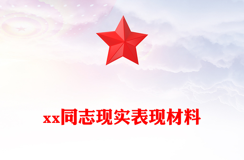 xx同志现实表现材料