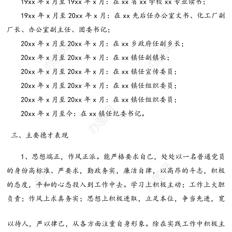 xx同志现实表现材料