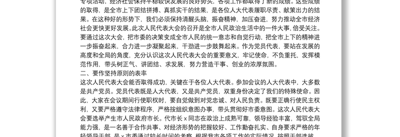 在市X届人大X次会议党员代表会议上的讲话