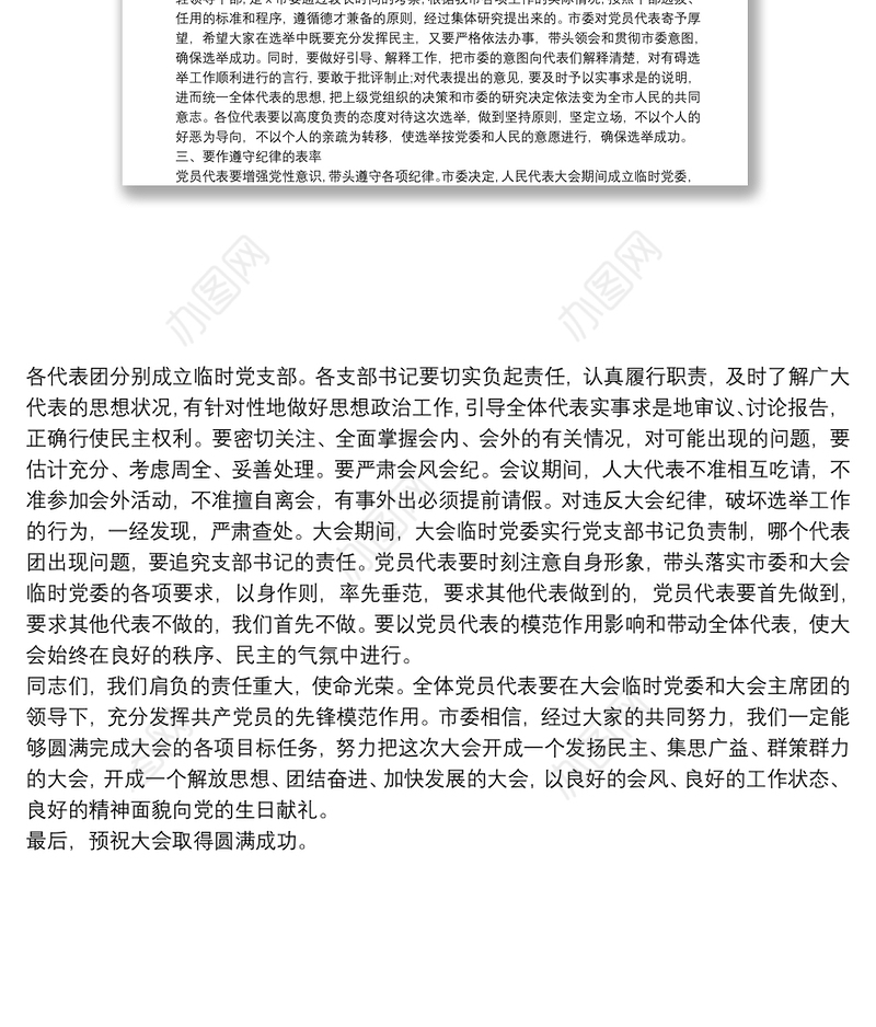 在市X届人大X次会议党员代表会议上的讲话