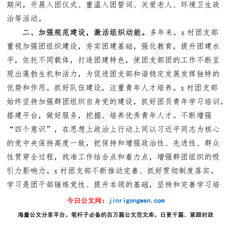 4篇五四红旗团组织先进事迹材料村公司志愿者协会中学学校共青团委支部总支