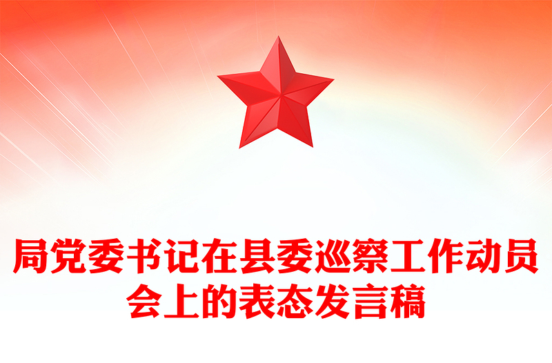 局党委书记在县委巡察工作动员会上的表态发言稿