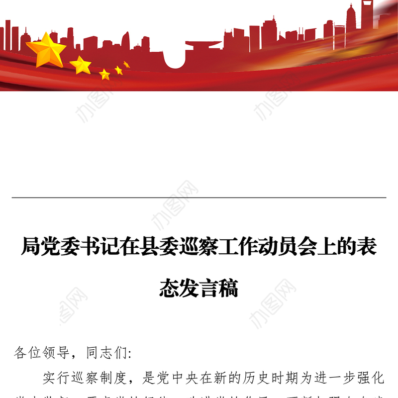 局党委书记在县委巡察工作动员会上的表态发言稿