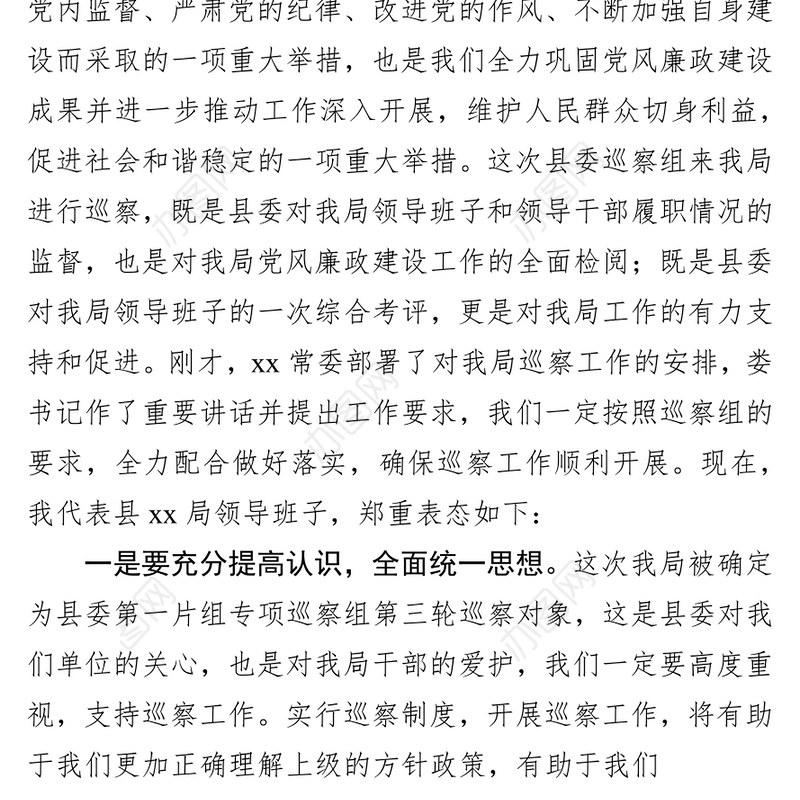 局党委书记在县委巡察工作动员会上的表态发言稿