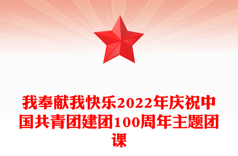 我奉献我快乐2022年庆祝中国共青团建团100周年主题团课