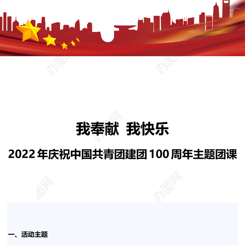 我奉献我快乐2022年庆祝中国共青团建团100周年主题团课