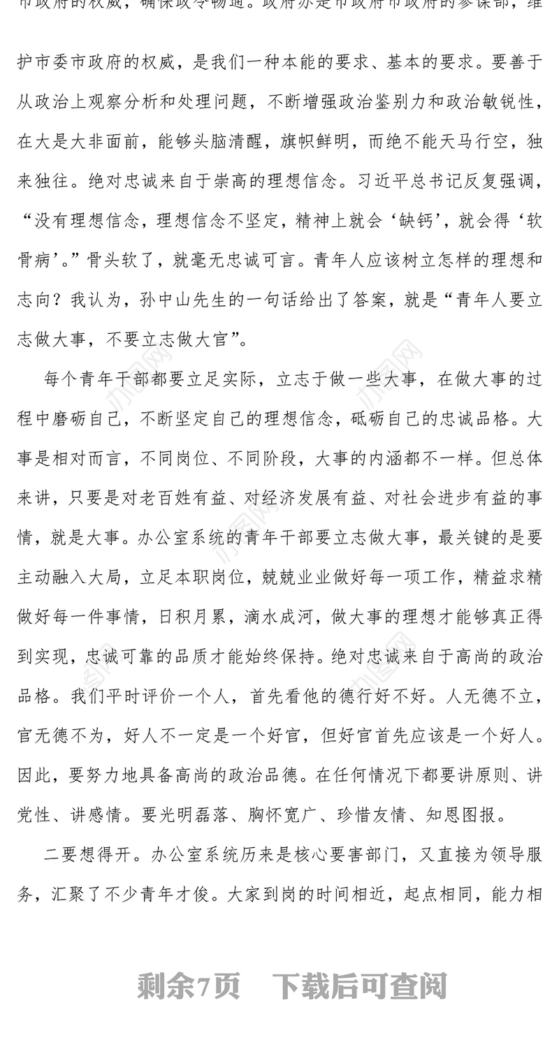 XX同志在市政府办系统青年干部座谈会上的讲话