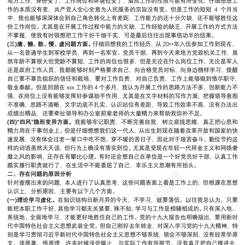 干部作风问题排查整改个人对照检查材料
