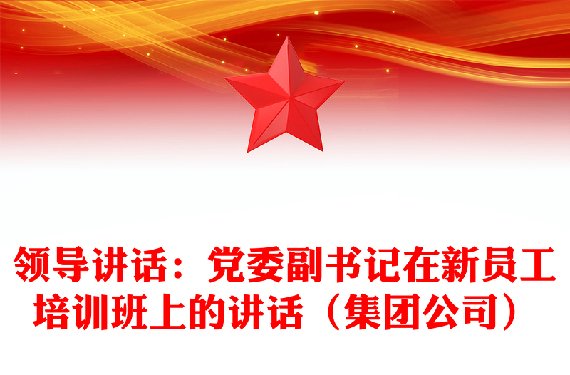 领导讲话：党委副书记在新员工培训班上的讲话（集团公司）