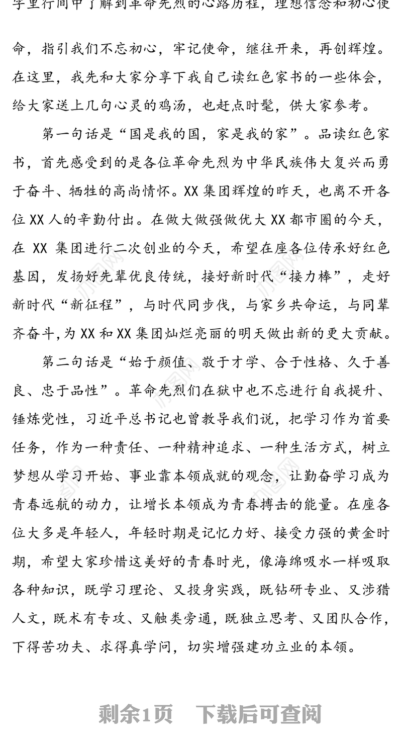 在“读红色家书·做时代先锋”主题演讲比赛上的讲话