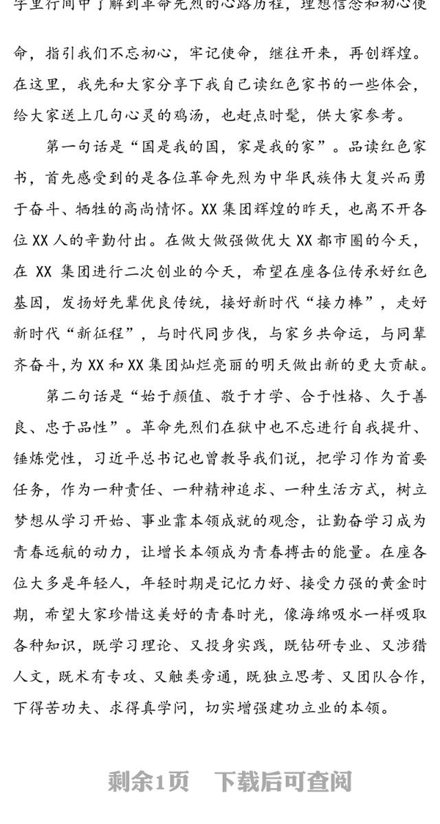 在“读红色家书·做时代先锋”主题演讲比赛上的讲话