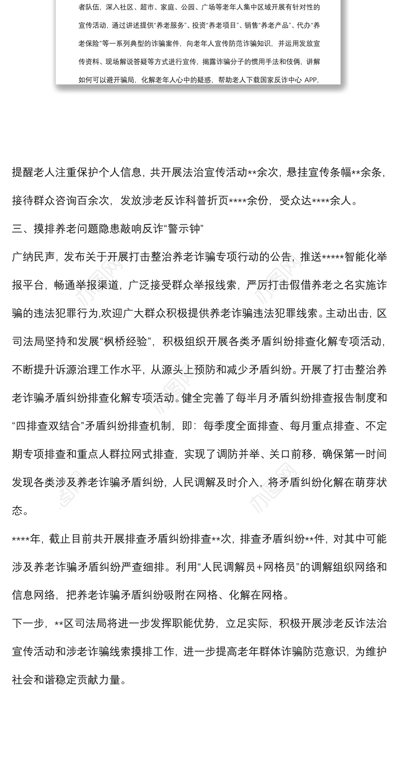 局机关打击整治养老诈骗专项行动工作总结