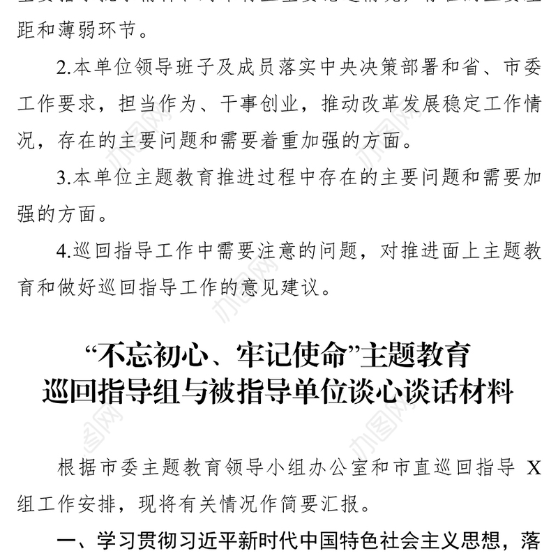 主题教育巡回指导组与被指导单位谈心谈话材料及提纲材料汇编