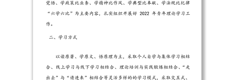 青年干部理论学习小组2022年度学习计划范文