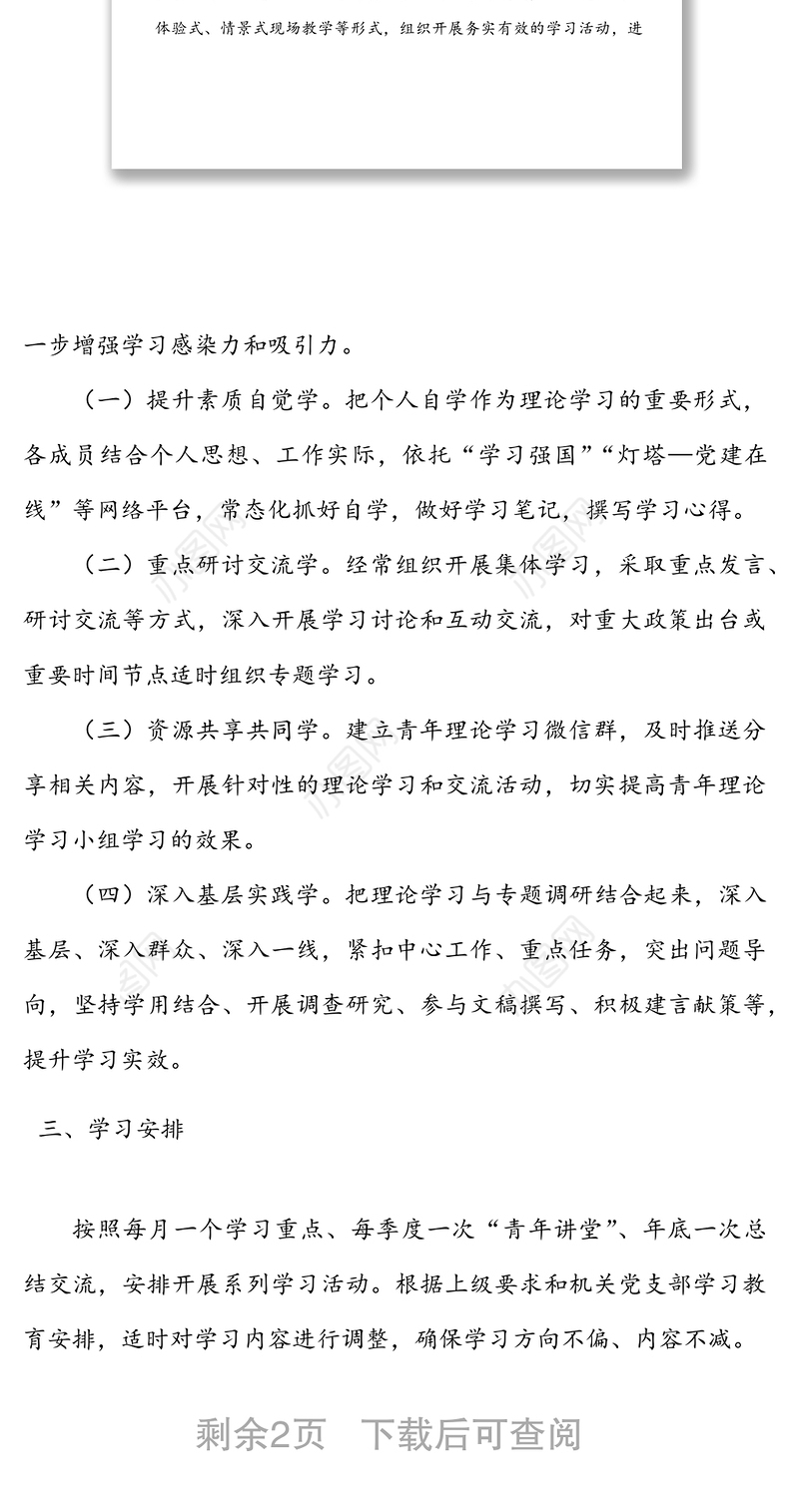 青年干部理论学习小组2022年度学习计划范文