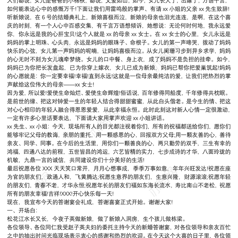 2021婚礼答谢宴主持词范本