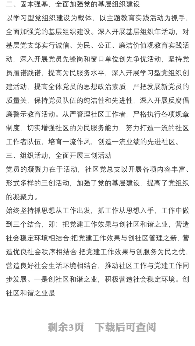 2021村党支书记抓党建工作述职评价总结