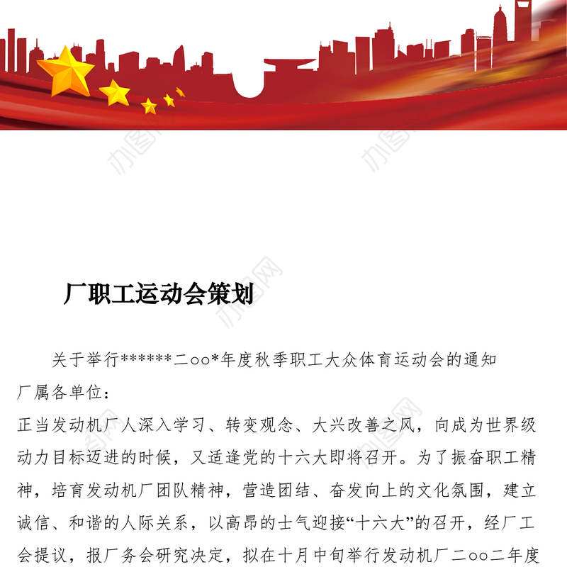 2021厂职工运动会策划