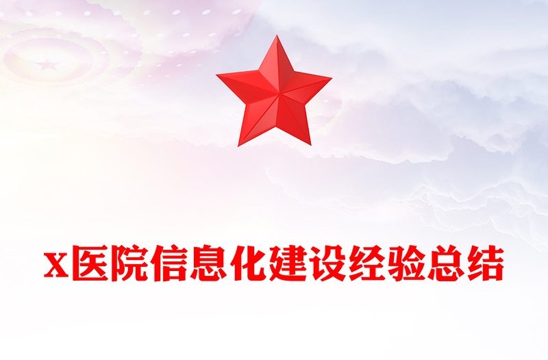 X医院信息化建设经验总结