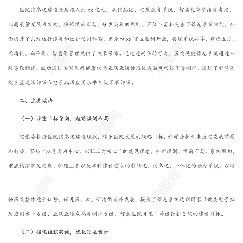 X医院信息化建设经验总结