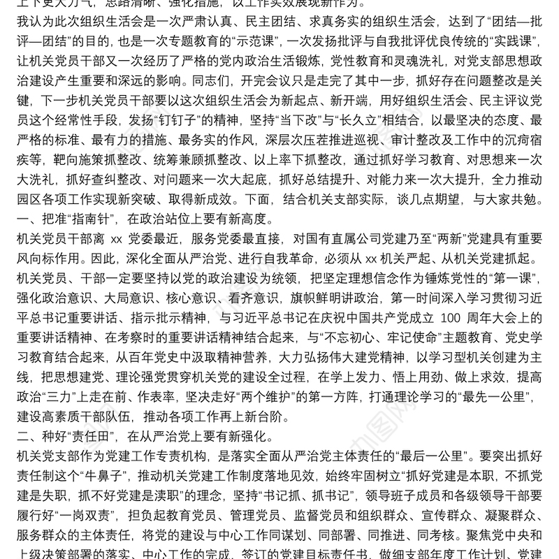 在2021年度机关党支部组织生活会上的总结讲话