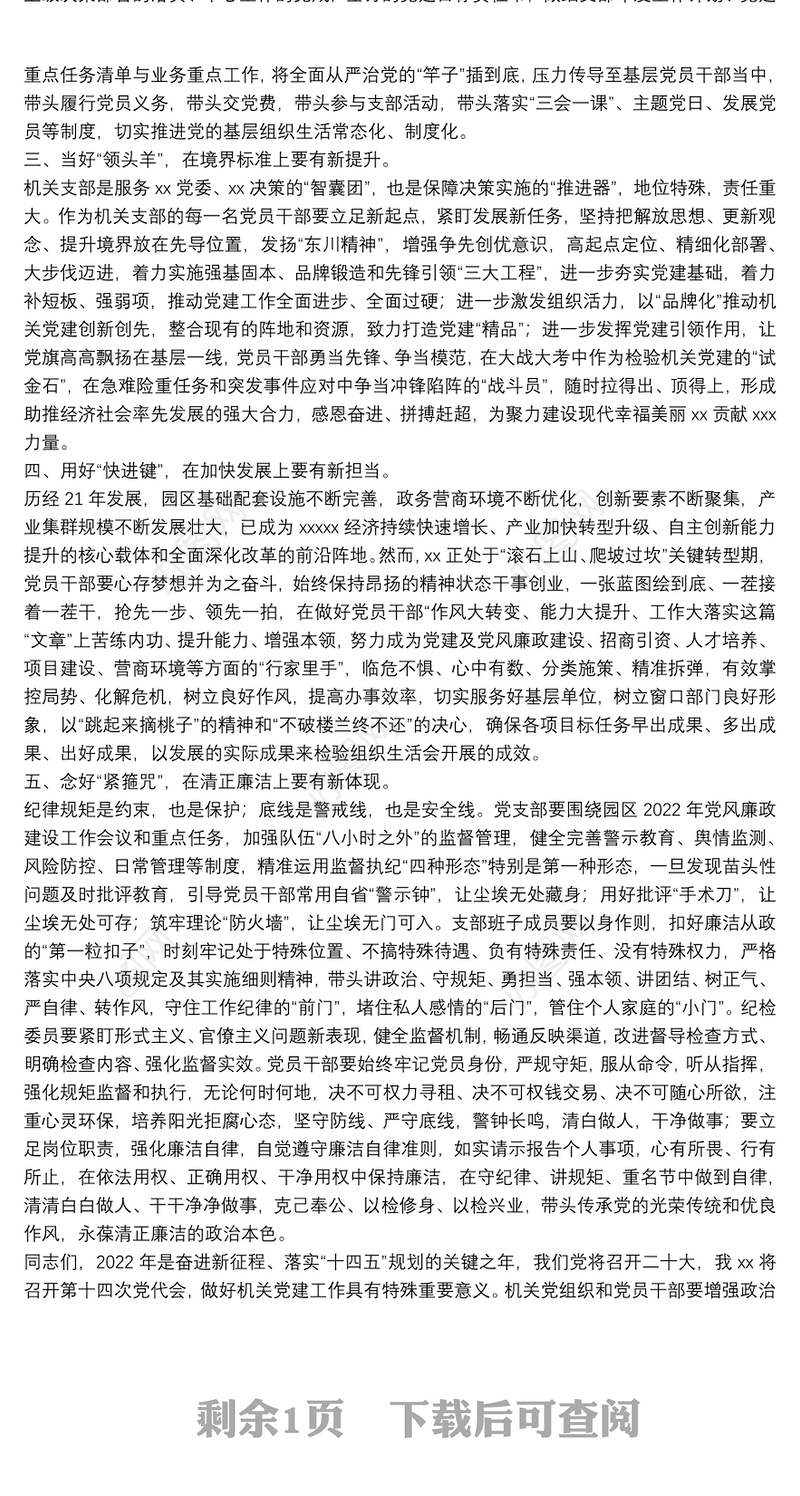 在2021年度机关党支部组织生活会上的总结讲话