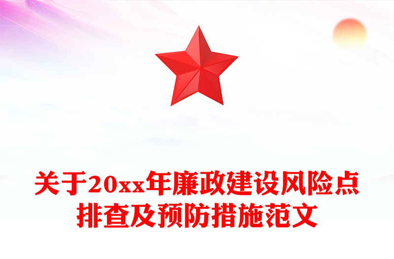 关于20xx年廉政建设风险点排查及预防措施范文