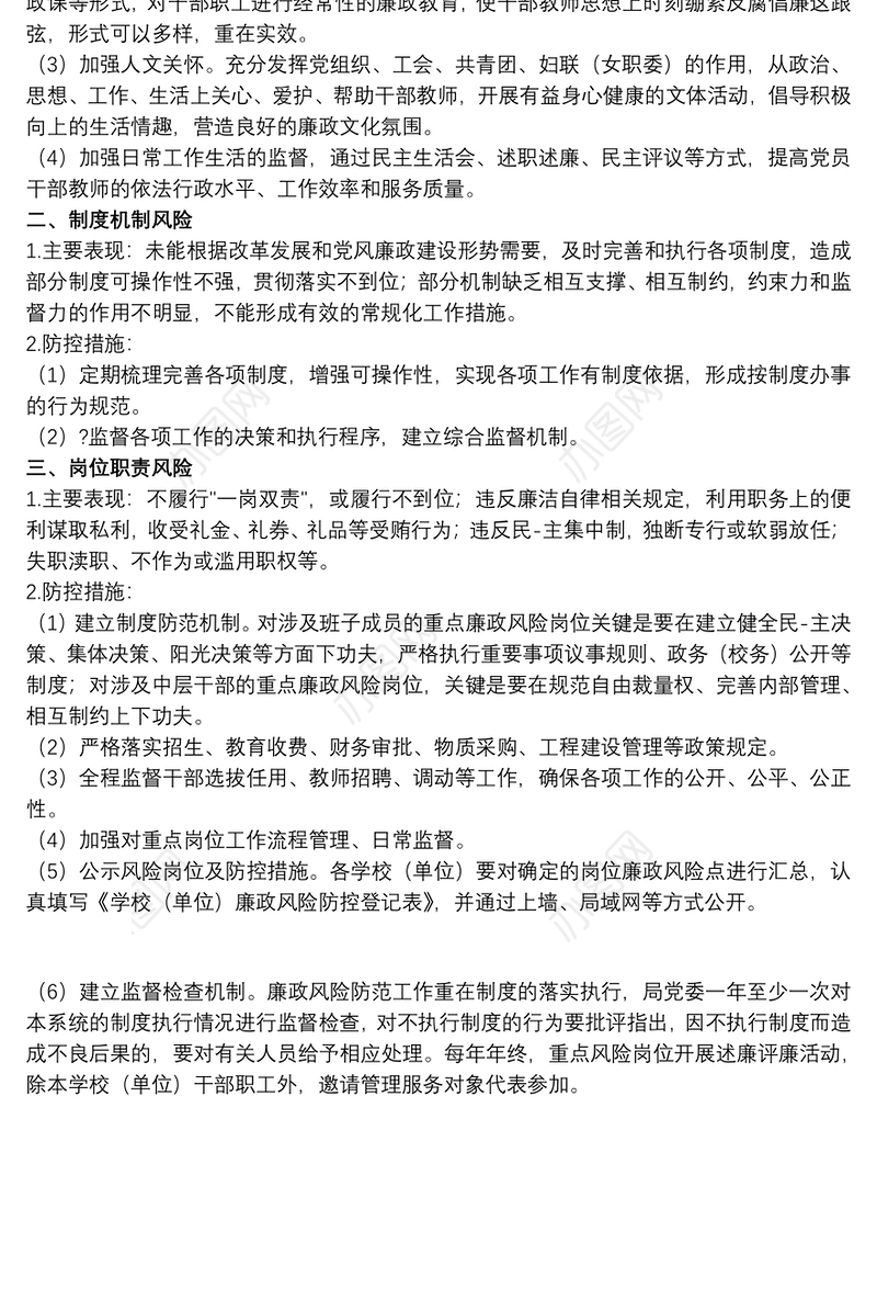 关于20xx年廉政建设风险点排查及预防措施范文