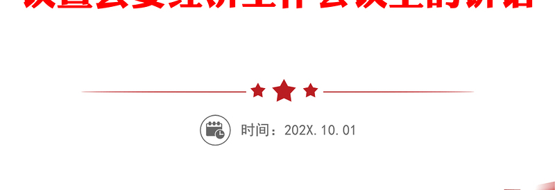 凝心聚力攻坚履责担当突破奋力谱写全县经济社会高质量发展新篇章-在县委十七届七次全体会议暨县委经济工作会议上的讲话