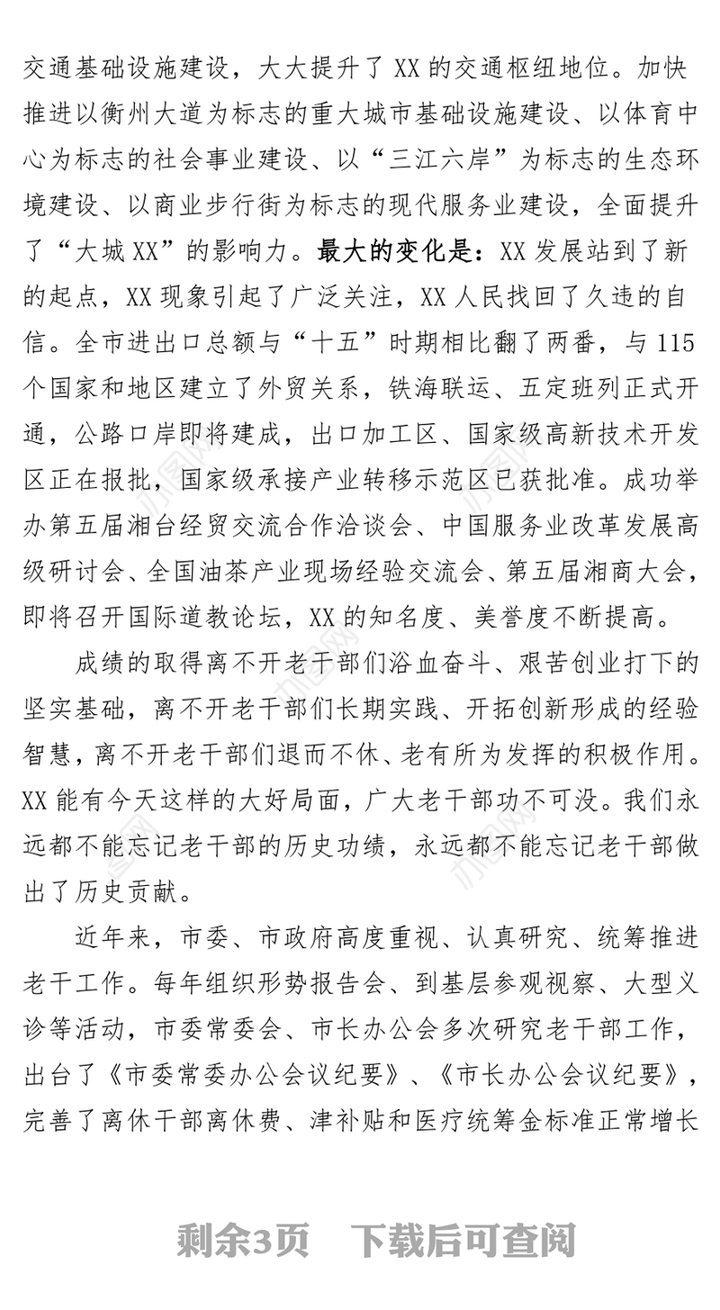在重阳节老干部座谈会上的讲话
