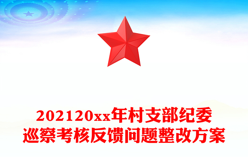 202120xx年村支部纪委巡察考核反馈问题整改方案