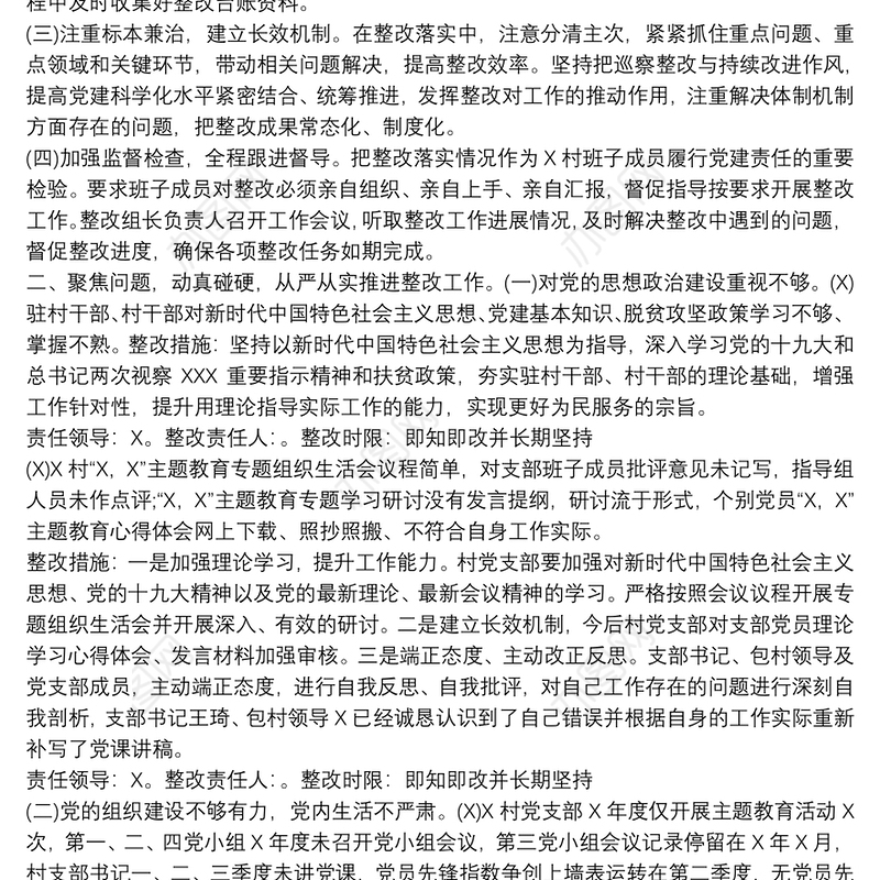 202120xx年村支部纪委巡察考核反馈问题整改方案