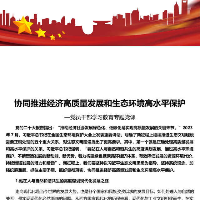红色经典协同推进经济高质量发展和生态环境高水平保护PPT专题党课课件
 (讲稿)