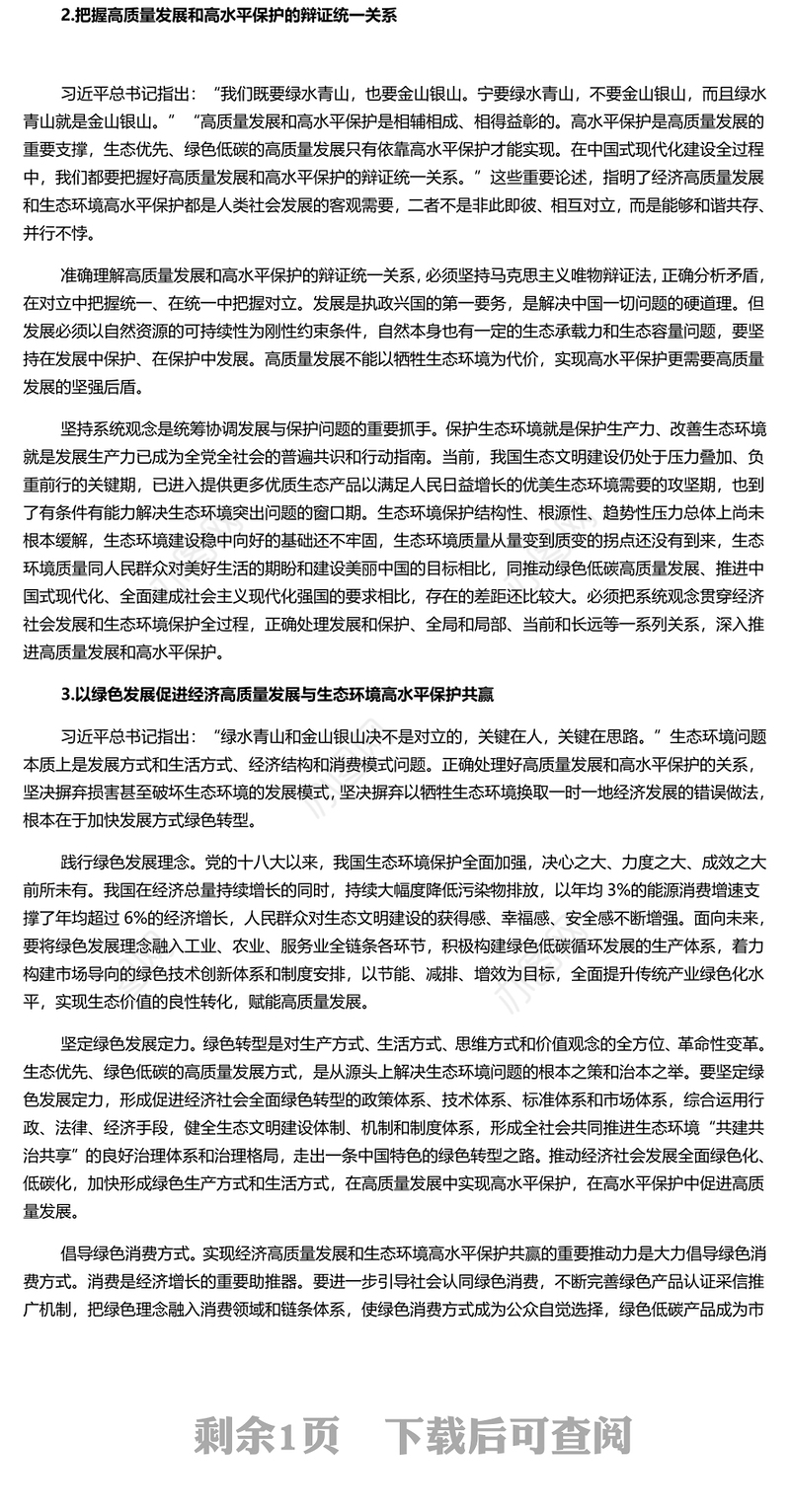 红色经典协同推进经济高质量发展和生态环境高水平保护PPT专题党课课件
 (讲稿)