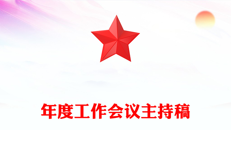 年度工作会议主持稿