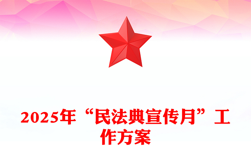 精品2025年“民法典宣传月”工作方案PPT模板下载(讲稿)